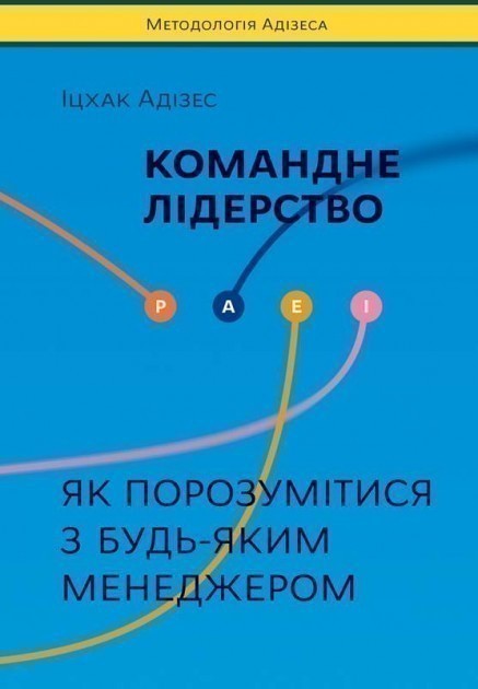 Обкладинка Командне лідерство. Як порозумітися з будь-яким менеджером