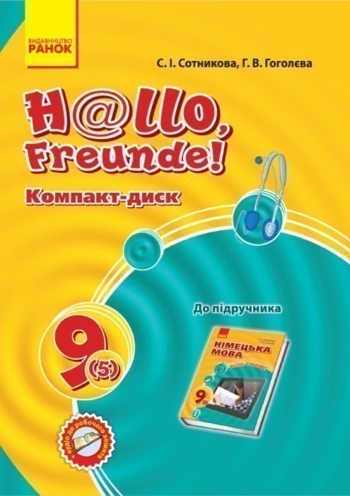 Диск. Німецька мова. 9(5) кл. (до підр. Hallo, Freunde!...