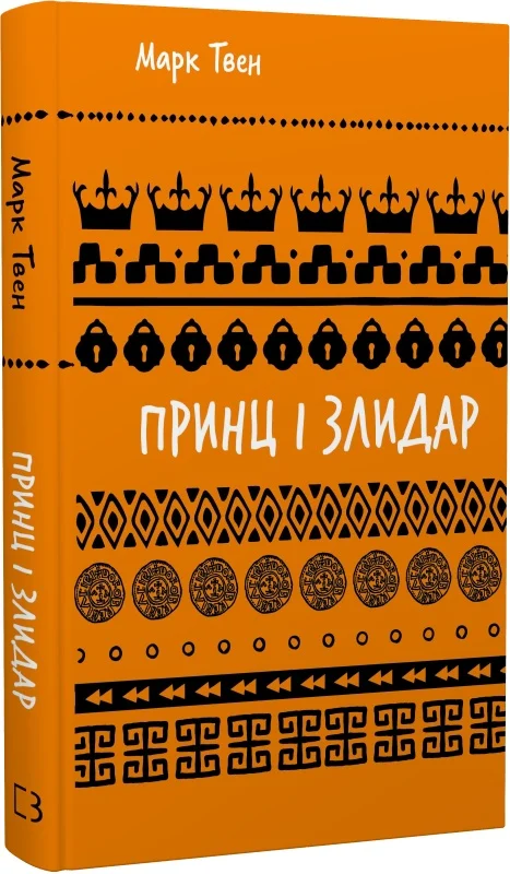 Принц і злидар (Шкільна бібліотека Book Chef)