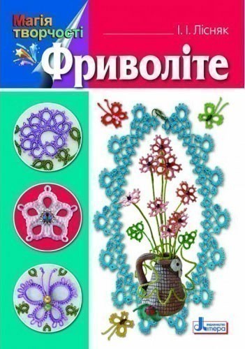 Магія творчості: Фріволіте ~ 30 шт.; ; (Л0359У)