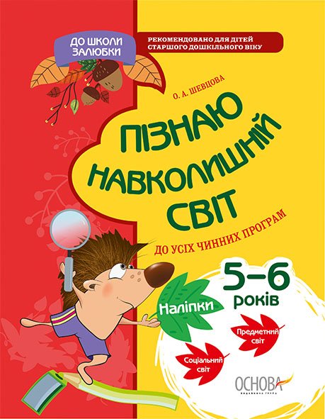 Обкладинка Пізнаю навколишній світ. До школи залюбки. 6-й рік життя.