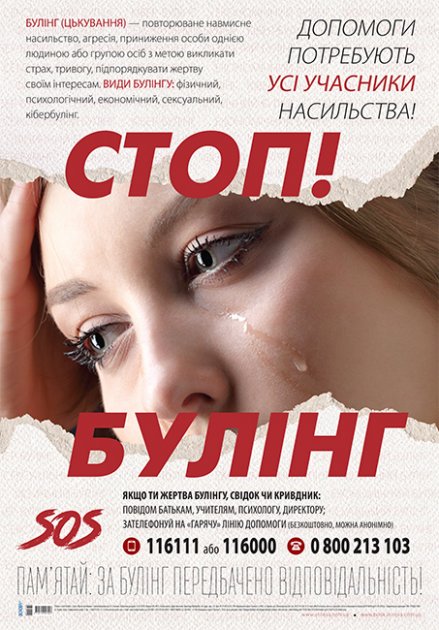 Плакат "Стоп булінг!"