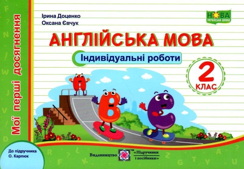 Обкладинка Англійська мова 2 кл. Індивідуальні роботи до підр. Карпюк