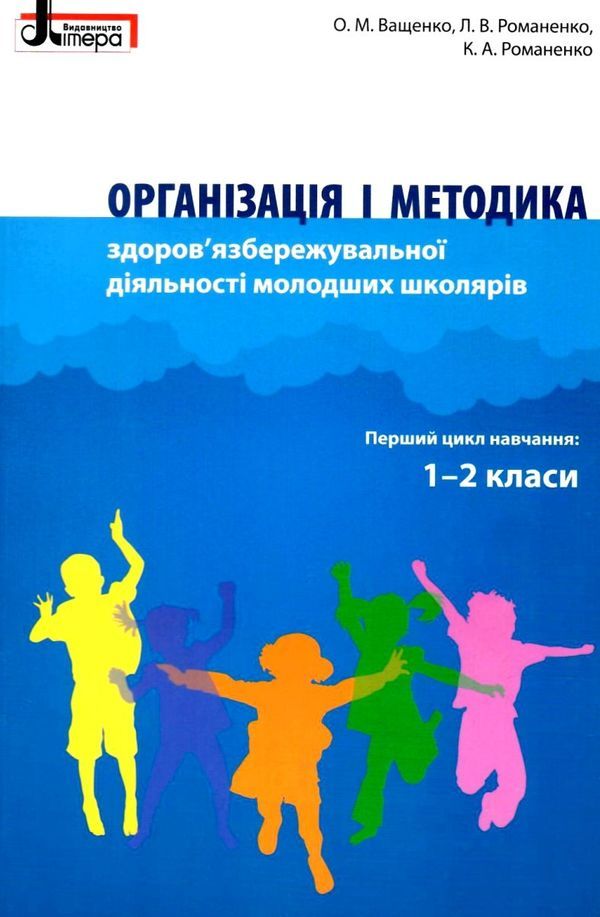 Обкладинка Організація і методика здоров'язбережувальної діяльності молодших школярів. 1-2 клас