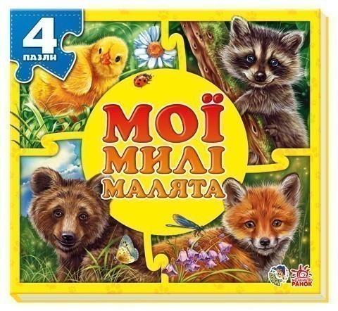 Мої милі малята
