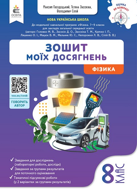 Обкладинка НУШ 8 клас. Фізика. Зошит моїх досягнень. Гвоздецький М. С.