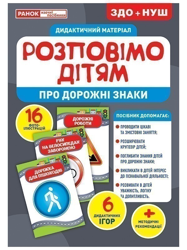 Розповімо дітям.Про дорожні знаки