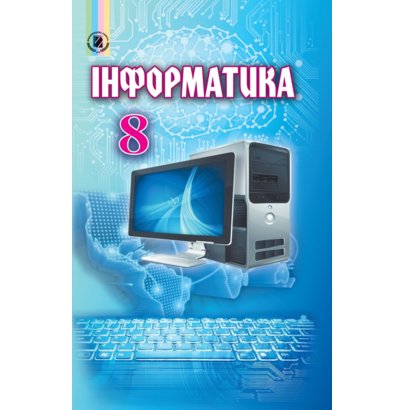 Обкладинка Інформатика 8 кл (у) Підручник
