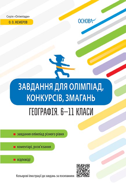 Завдання для олімпіад, конкурсів, змагань. Географія....