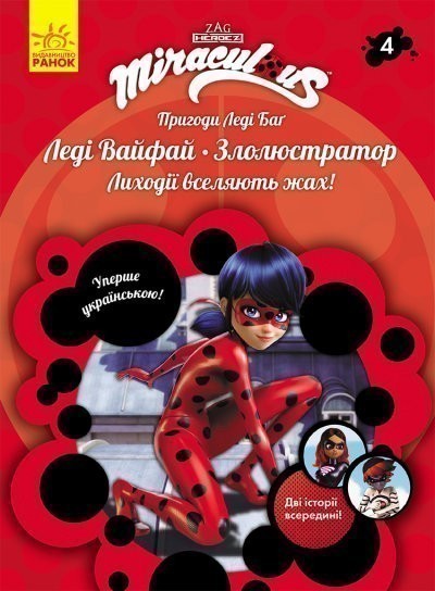 Пригоди Леді Баг. Леді Вайфай. Злолюстратор. Книга...