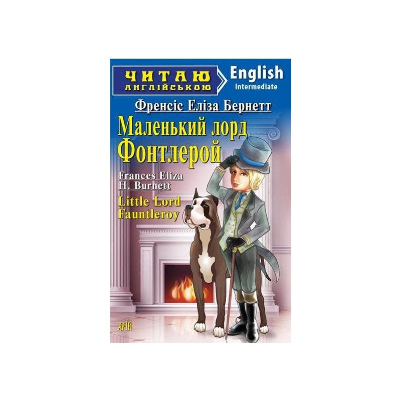 Читаємо англійською: Маленький лорд Фонтлерой