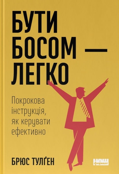 Бути босом - легко. Покрокова інструкція, як керувати...