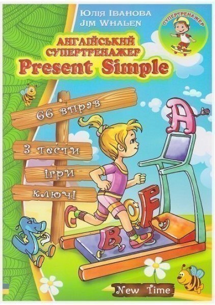Обкладинка Английский супертренажер. Present Simple
