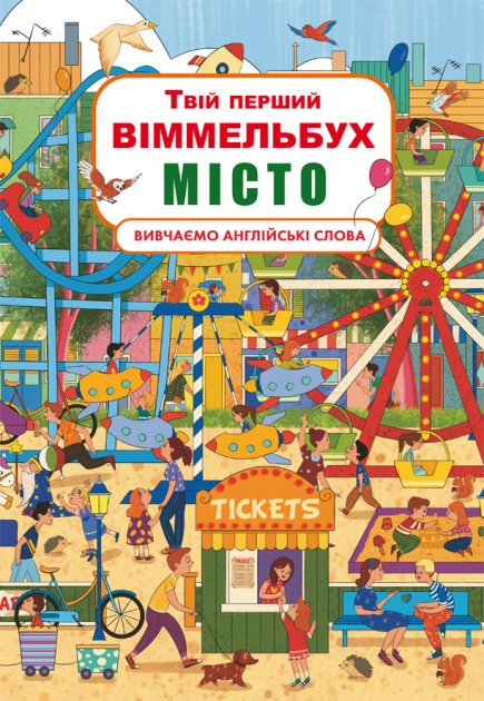 Обкладинка Твій перший віммельбух. Місто