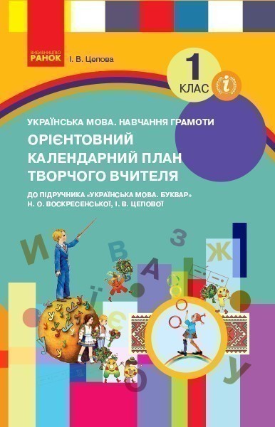 Обкладинка видання Орієнтовний календарний план творчого вчителя. Українська мова. 1 клас