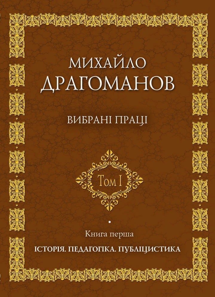 Михайло Драгоманов. Вибрані праці. Том 1. Книга 1