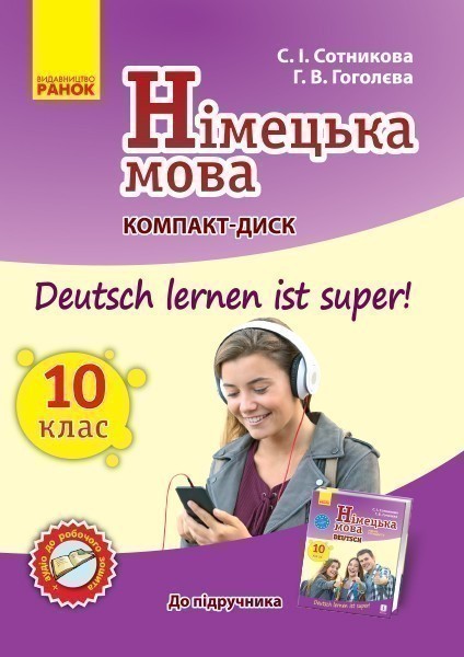 Диск. Німецька мова. 10(10) кл. (до підр. Deutsch lernen...