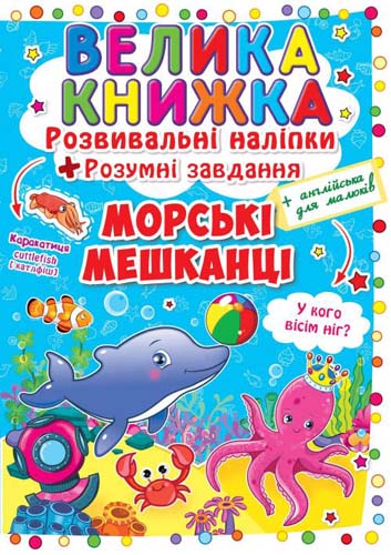 Велика книжка. Розвивальні наліпки. Розумнi завдання....