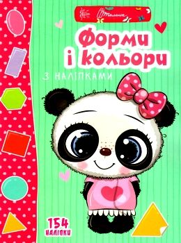 Книга серії "Веселі забавки для дошкільнят : Форми...