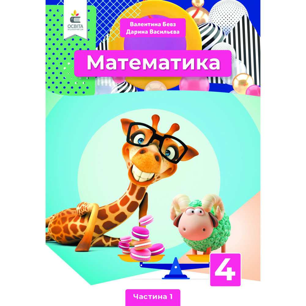 Обкладинка НУШ 4 клас. Математика. Підручник. Частина 1. Бевз В. Г.