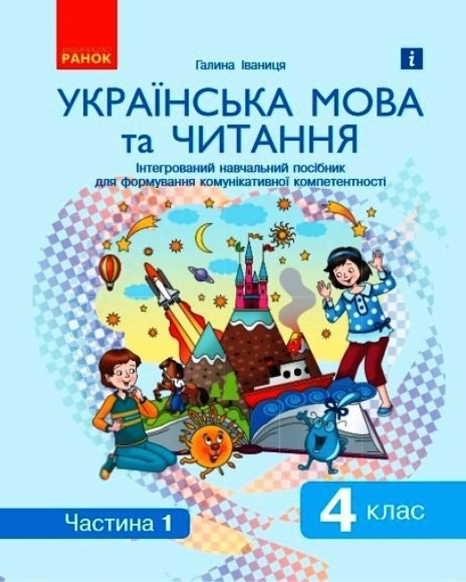 Обкладинка Книга Українська мова та читання. Інтегрований навчальний посібник у 2-х частинах. Частина 1. 4 клас