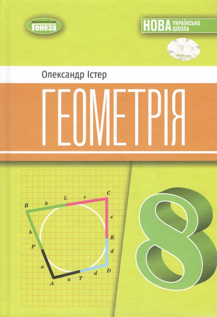 Обкладинка НУШ 8 клас. Геометрія. Підручник. Істер О. С.