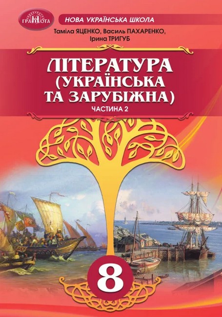 Обкладинка НУШ 8 клас. ЛІТЕРАТУРА (українська та зарубіжна). Підручник. Частина 2. Яценко Т.