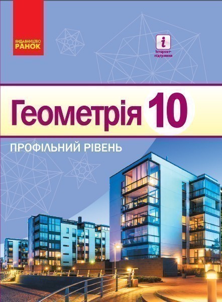 Обкладинка Геометрія. 10 клас. Підручник. Профільний рівень. Єршова А.П. Нова програма!