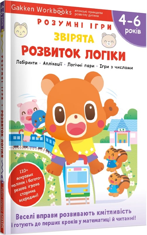 Gakken. Розумні ігри. Розвиток логіки. Звірята. 4–6...