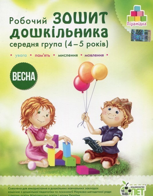 Обкладинка Остапенко Зош. дошк. Весна (4-5 р.) укр Н