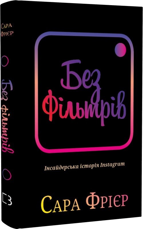 Обкладинка Без фільтрів. Інсайдерська історія Instagram