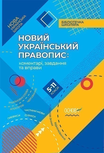 Обкладинка видання Новий Український правопис: коментарі, завдання та вправи. 5-11-й класи