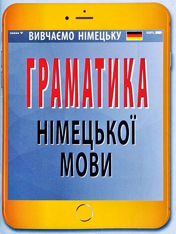 Граматика німецької мови