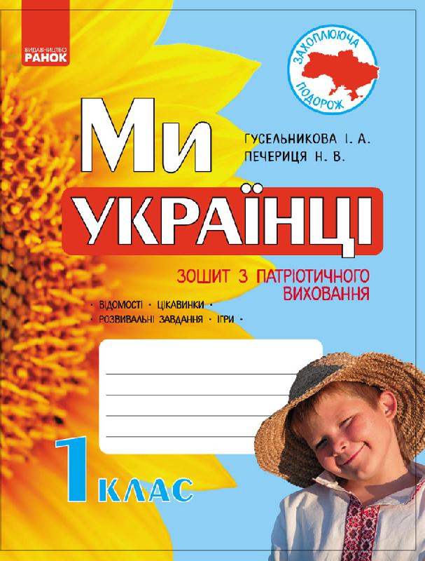 Обкладинка Ми — українці. 1 клас. Зошит з патріотичного виховання