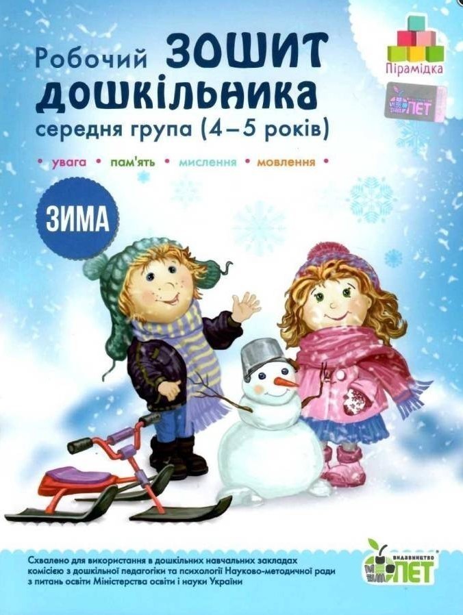 Обкладинка Остапенко Зош. дошк. Зима (4-5 р.) укр Н