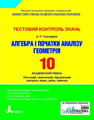 Обкладинка Тестовий контроль знань Алгебра, Геометрія.10 кл. Академічний рівень (укр); У; 20 шт.; ~ Л0399У