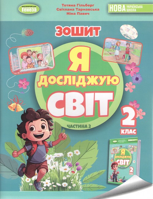 Обкладинка НУШ 2 клас. Я досліджую світ. Робочий зошит з інтегрованого курсу. Частина 2. Гільберг Т. Г.