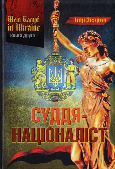 Обкладинка MEIN KAMPF IN UKRAINE. Книга 2. Суддя-націоналіст