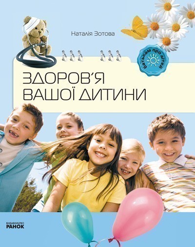 Обкладинка Здоров`я вашої дитини