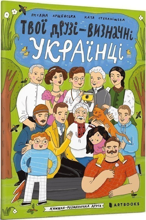 Твої друзі - визначні українці. Книжка-розмальовка...