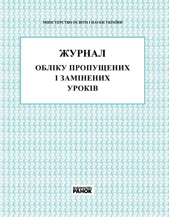 Книга Журнал обліку пропущених і замінених уроків