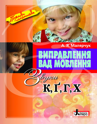 Виправлення вад мовлення Звуки К,Г,Г, Х; У; 20 шт.;...