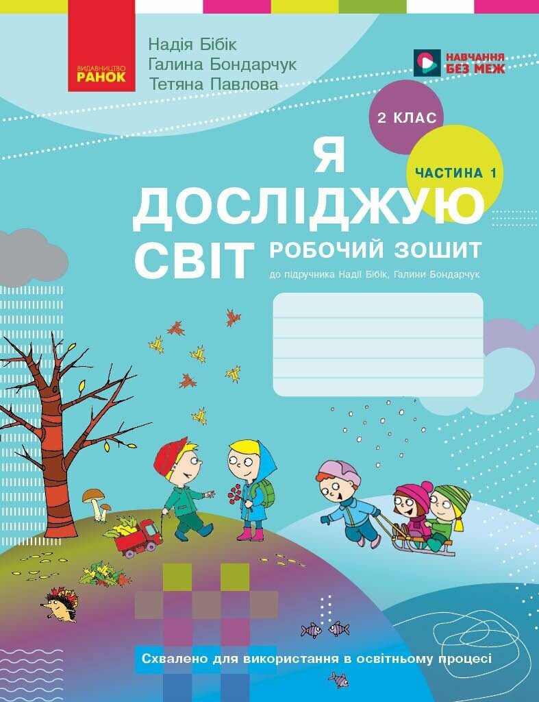 Обкладинка Я досліджую світ. 2 клас. Робочий зошит (у 2 частинах). ЧАСТИНА 1