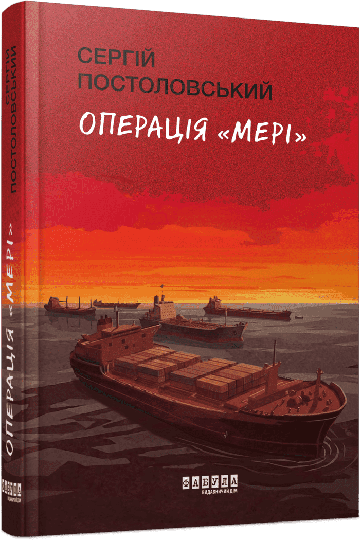 Обкладинка Операція «Мері»