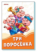 Обкладинка Три поросенка