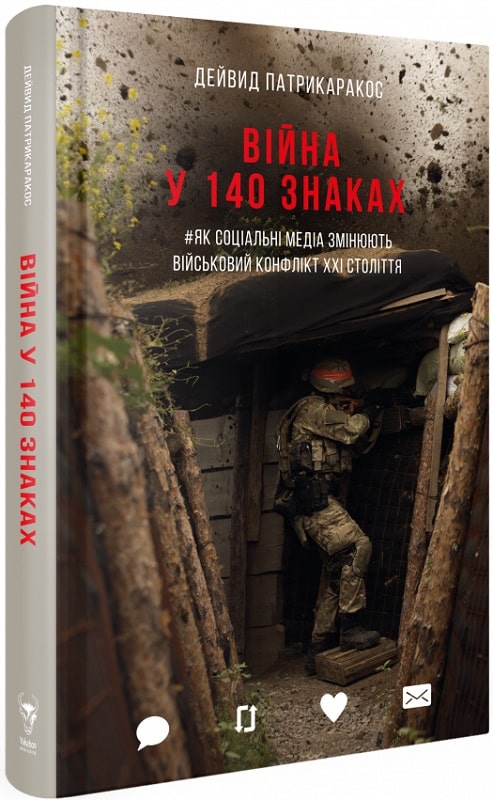 Війна у 140 знаках. Як соціальні медіа змінюють конфлікти...