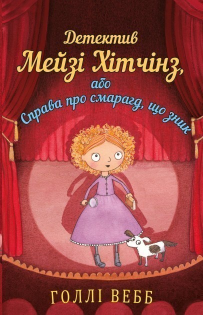 Обкладинка Детектив Мейзі Хітчинз, або Справа про смарагд, що зник. Книга 2