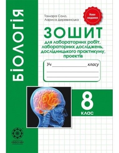 Обкладинка Біологія 8 кл (у) Зошит для лаб. та практ., проектів (оновл. прогр.)