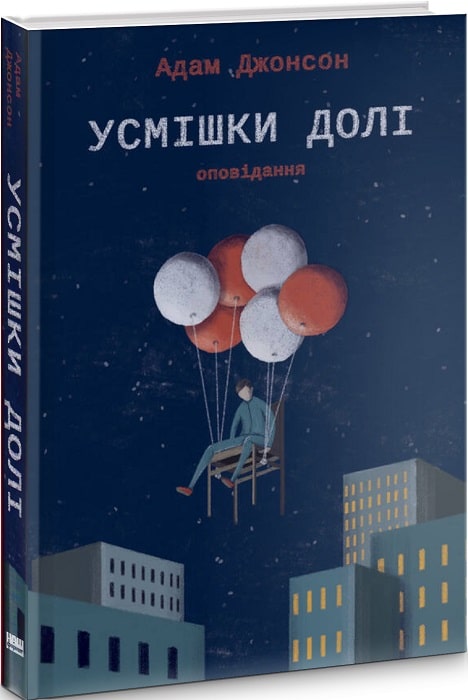 Усмішки долі