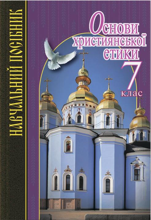 Обкладинка Основи християнської етики 7 кл. Навч.пос. (м)
